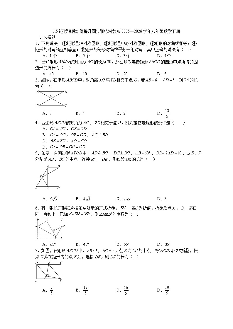 1.5矩形课后培优提升同步训练湘教版2025—2026学年八年级数学下册第1页