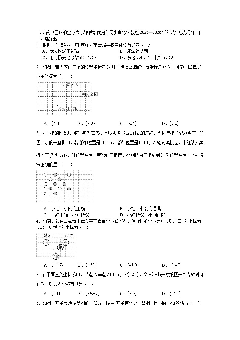 2.2简单图形的坐标表示课后培优提升同步训练湘教版2025—2026学年八年级数学下册第1页