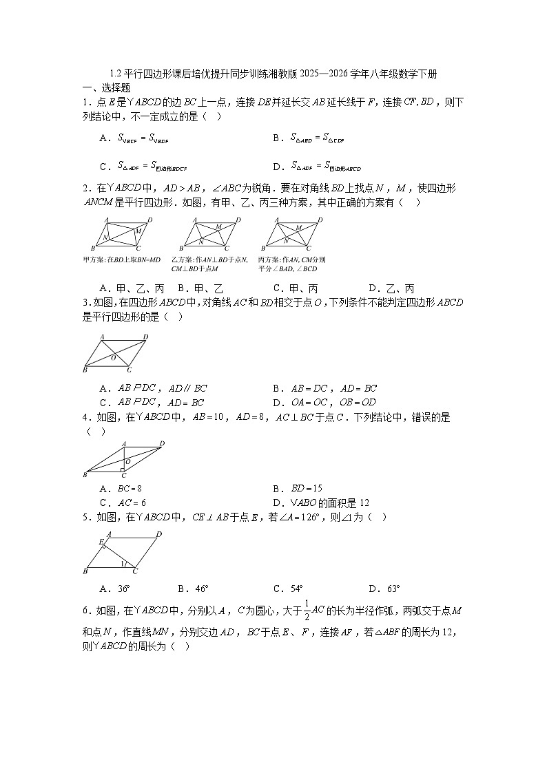1.2平行四边形课后培优提升同步训练湘教版2025—2026学年八年级数学下册第1页