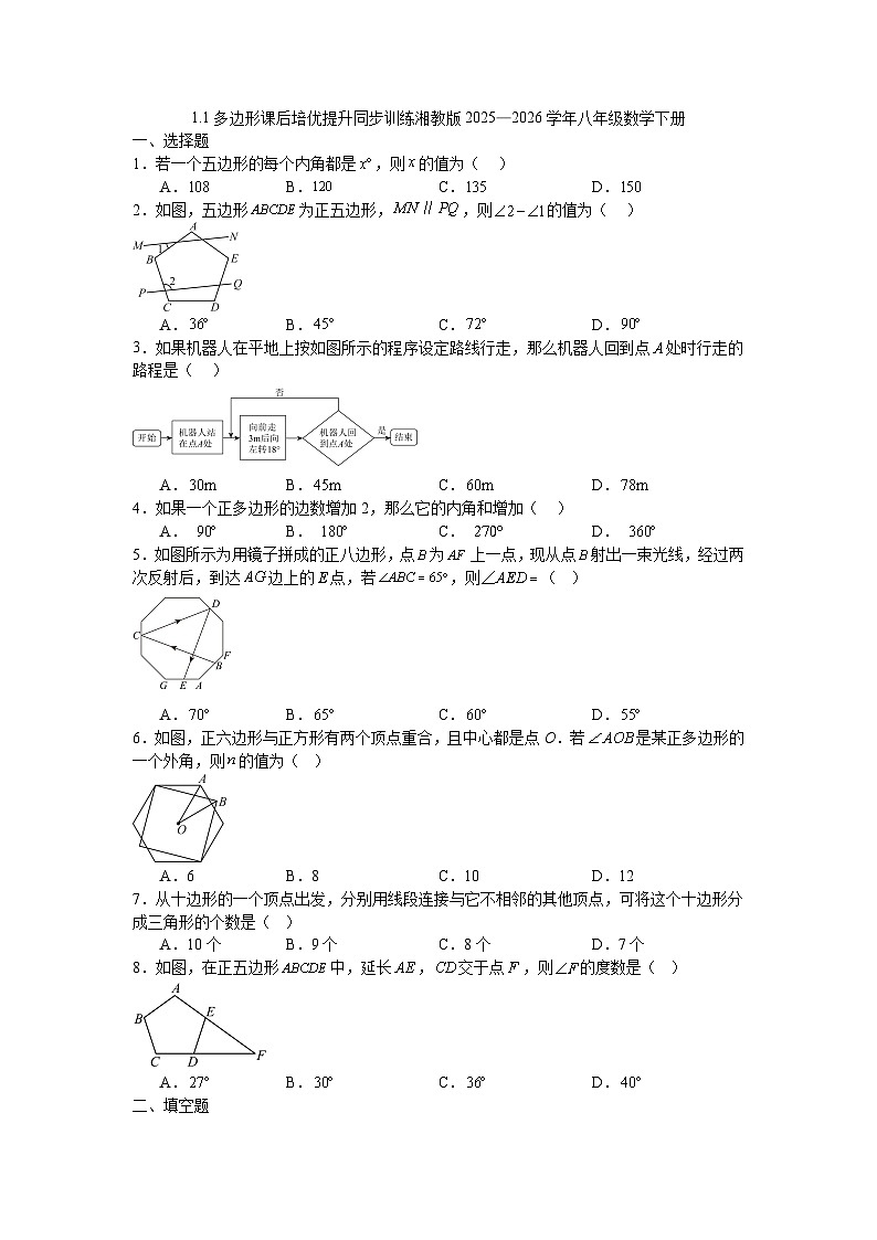 1.1多边形课后培优提升同步训练湘教版2025—2026学年八年级数学下册第1页