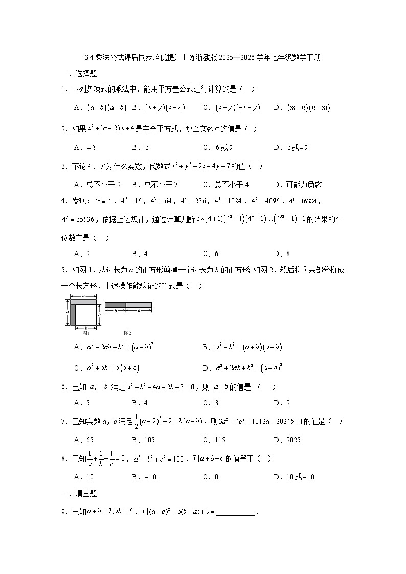 3.4乘法公式课后同步培优提升训练浙教版2025—2026学年七年级数学下册第1页