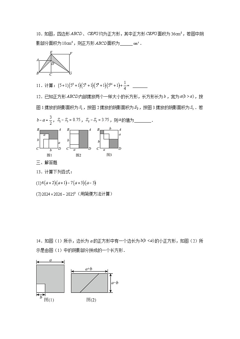 3.4乘法公式课后同步培优提升训练浙教版2025—2026学年七年级数学下册第2页