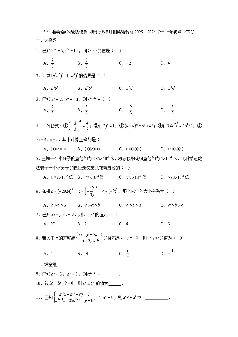 3.6同底数幂的除法课后同步培优提升训练浙教版2025—2026学年七年级数学下册第1页
