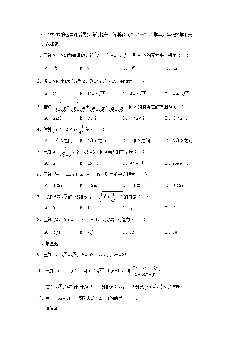 1.3二次根式的运算课后同步培优提升训练浙教版2025—2026学年八年级数学下册第1页