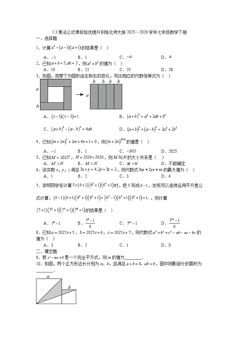 1.3乘法公式课后培优提升训练北师大版2025—2026学年七年级数学下册第1页