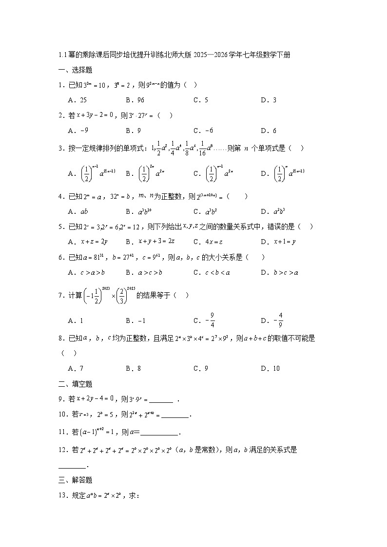 1.1幂的乘除课后同步培优提升训练北师大版2025—2026学年七年级数学下册第1页