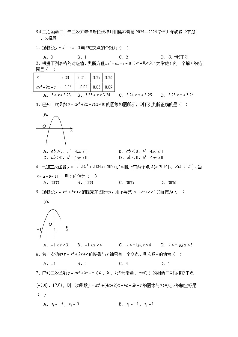5.4二次函数与一元二次方程课后培优提升训练苏科版2025—2026学年九年级数学下册第1页