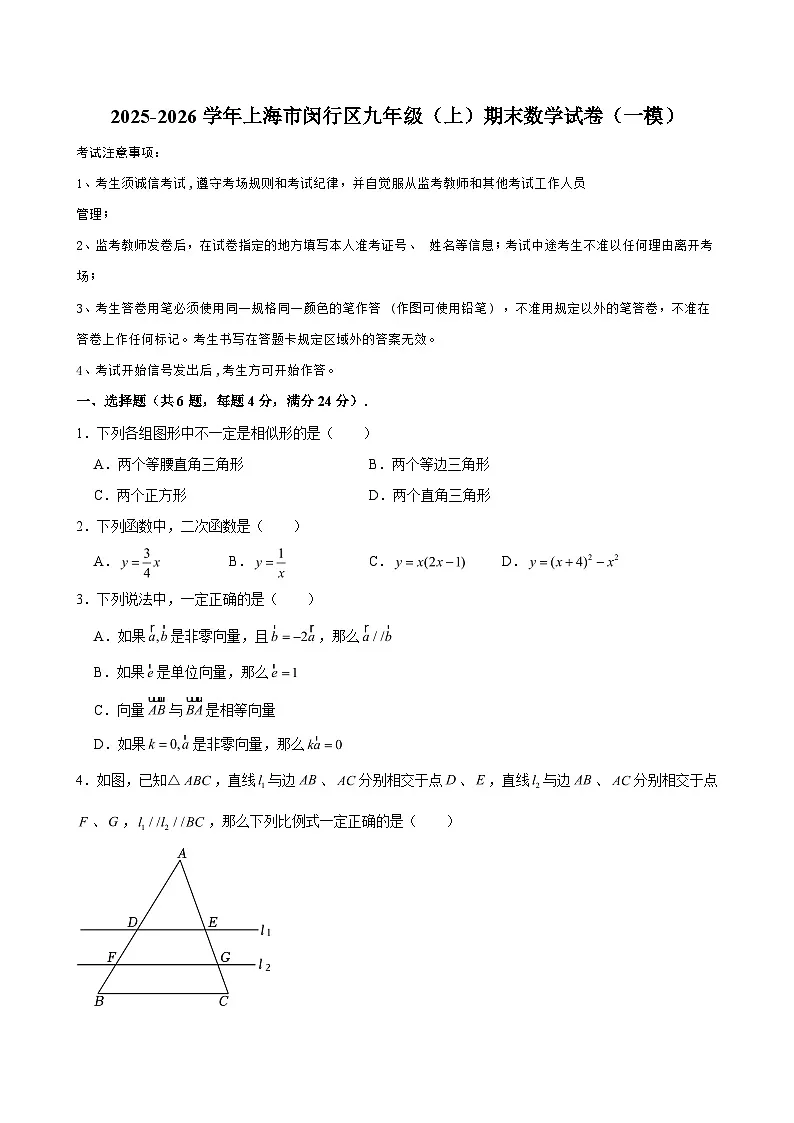2025-2026学年上海市闵行区九年级（上）期末数学试卷（一模） （含解析）第1页