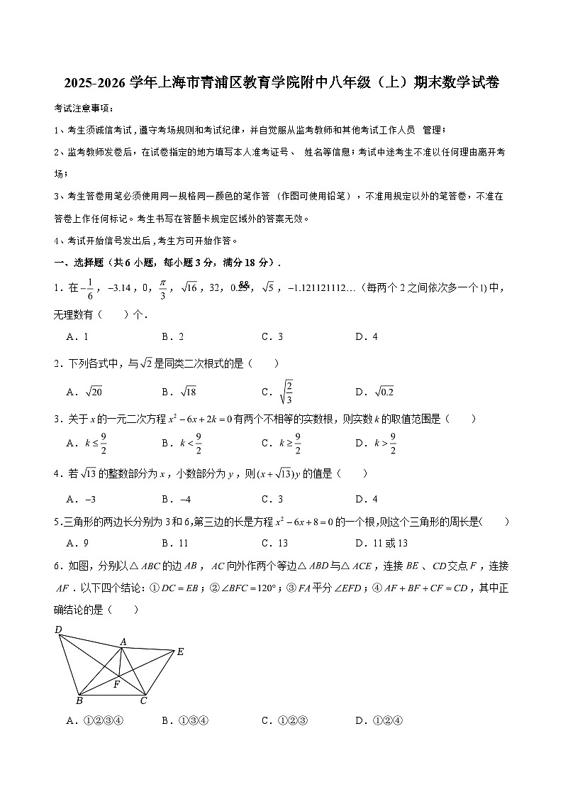 2025-2026学年上海市青浦区教育学院附中八年级（上）期末数学试卷（含解析）第1页