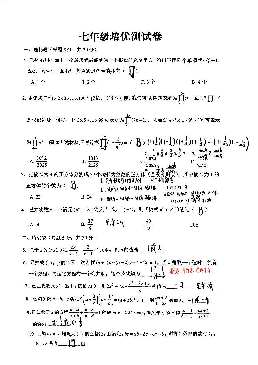 浙江省宁波市宁波大学青藤书院2024-2025学年下学期5月培优测试七年级数学试题参考答案第1页