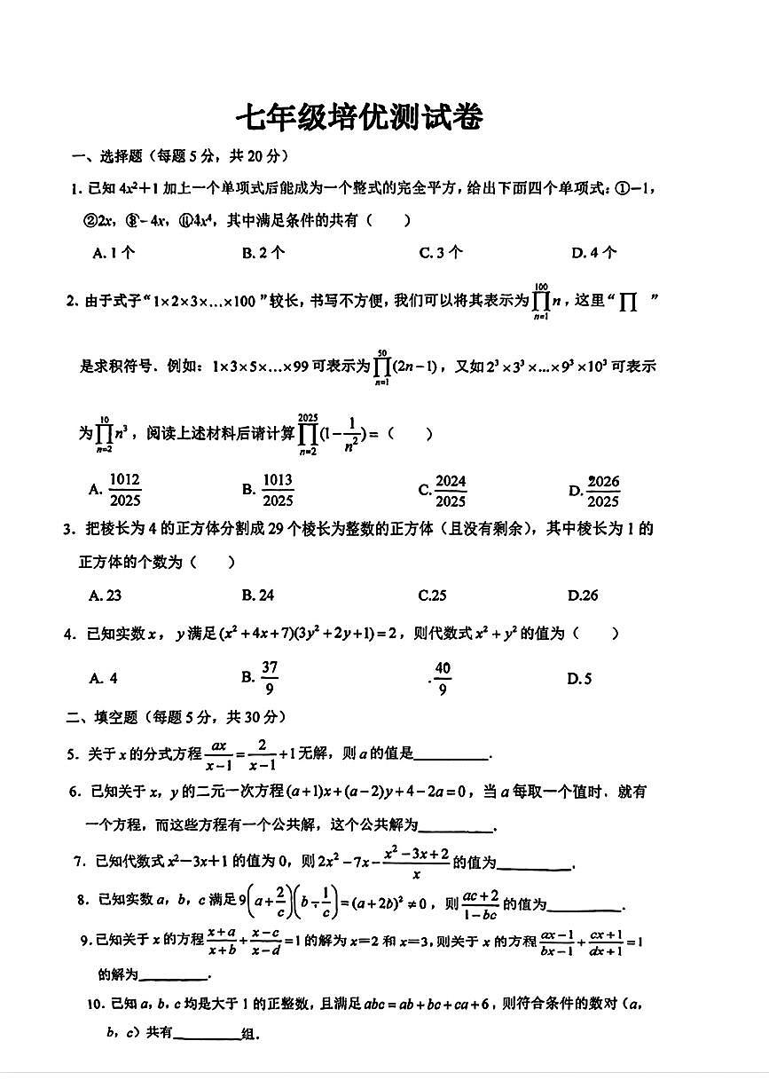 浙江省宁波市宁波大学青藤书院2024-2025学年下学期5月培优测试七年级数学试题第1页
