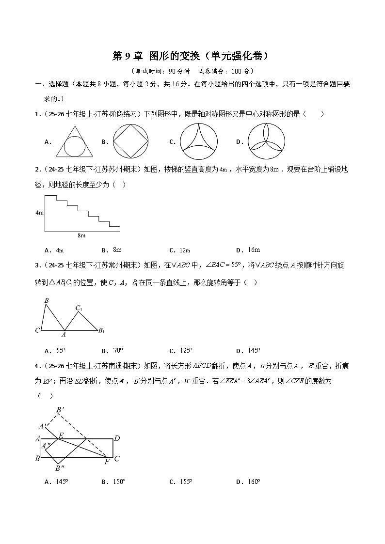 2025-2026学年七年级数学下册 第9章 图形的变换（单元强化卷）（含解析）-苏科版（2024）第1页
