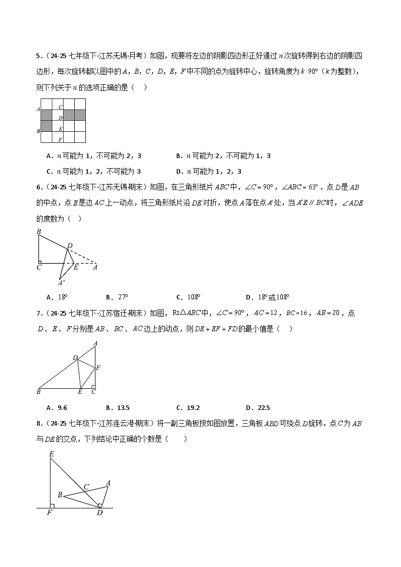 2025-2026学年七年级数学下册 第9章 图形的变换（单元强化卷）（含解析）-苏科版（2024）第2页