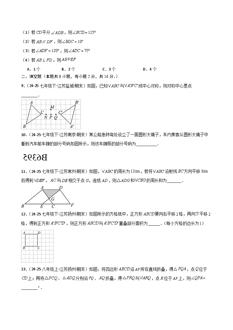 2025-2026学年七年级数学下册 第9章 图形的变换（单元强化卷）（含解析）-苏科版（2024）第3页