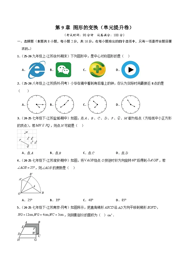 2025-2026学年七年级数学下册 第9章 图形的变换（单元提升卷）（含解析）-苏科版（2024）第1页