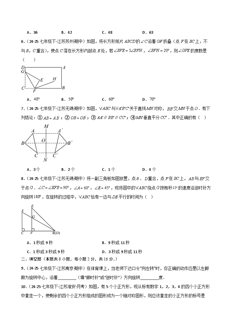 2025-2026学年七年级数学下册 第9章 图形的变换（单元提升卷）（含解析）-苏科版（2024）第2页
