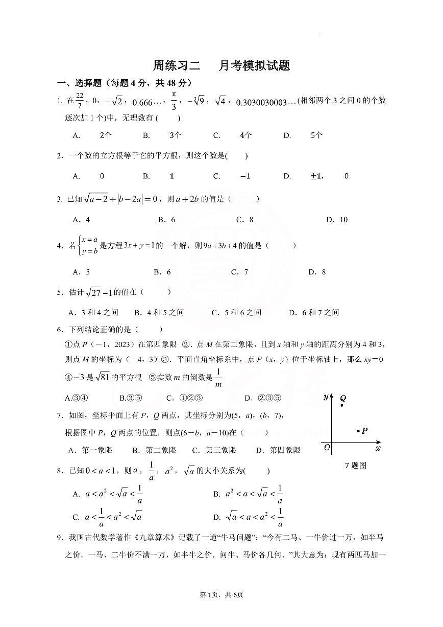 2026年重庆巴蜀中学7年级数学下月考模拟试卷（无答案解析）第1页