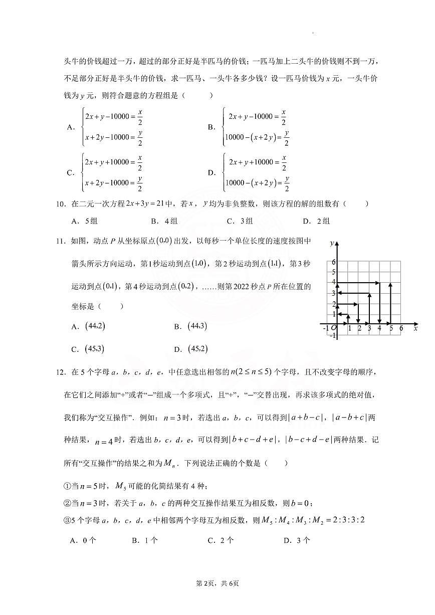 2026年重庆巴蜀中学7年级数学下月考模拟试卷（无答案解析）第2页