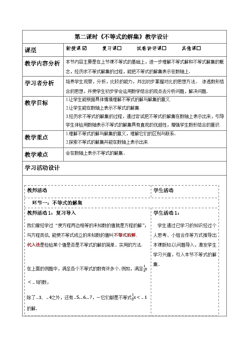7.1.2不等式的解集 教案 2025-2026学年华师大版七年级数学下册第1页