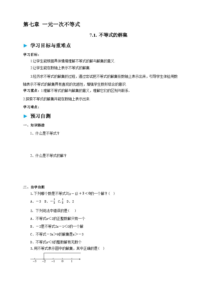 7.1.2不等式的解集学案（含答案） 2025-2026学年华师大版七年级数学下册第1页