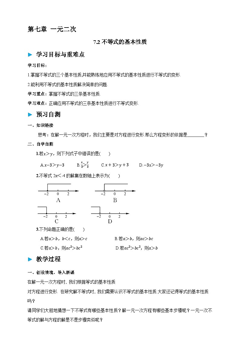 7.2不等式的基本性质学案（含答案） 2025-2026学年华师大版七年级数学下册第1页