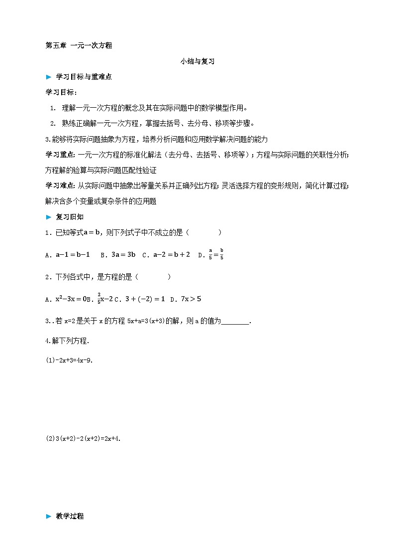 第五章一元一次方程 单元复习 学案（含答案） 2025-2026学年华师大版七年级数学下册第1页
