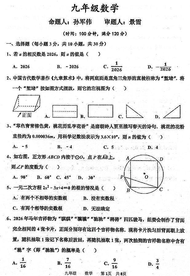2026年河南省实验中学九年级下学期3月模考数学试卷和答案第1页