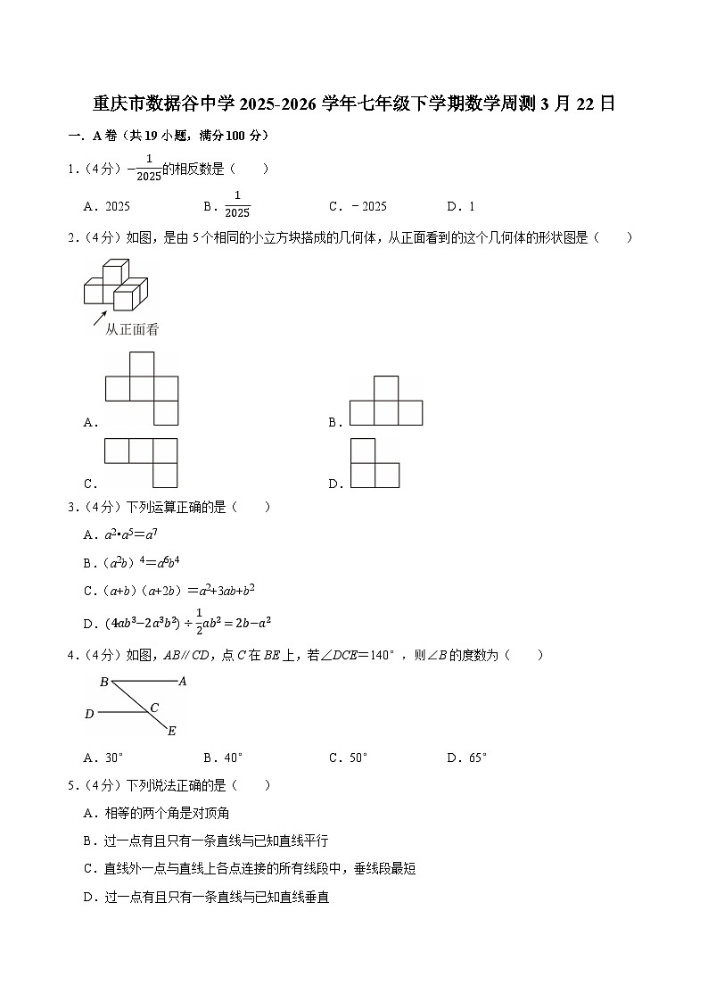 重庆渝北区数据谷中学2025-2026学年七年级下学期数学周考题（含答案）第1页