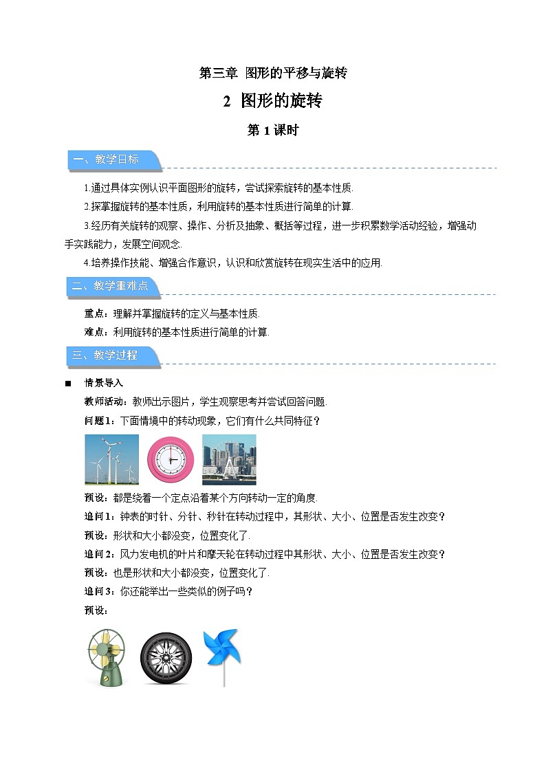 3.2图形的旋转第1课时 教案 初中数学北师大版（2024）八年级下册教案第1页