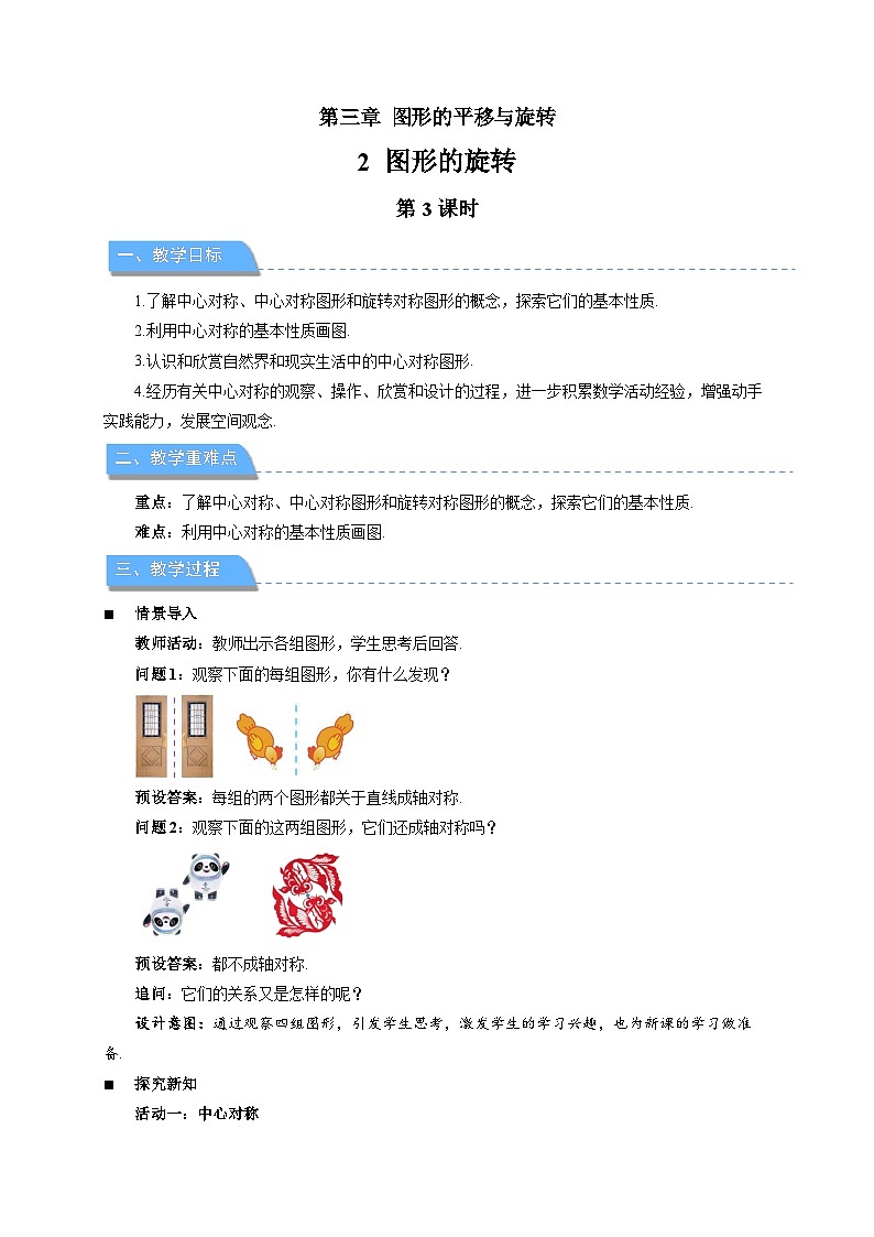 3.2图形的旋转 第3课时教案第1页