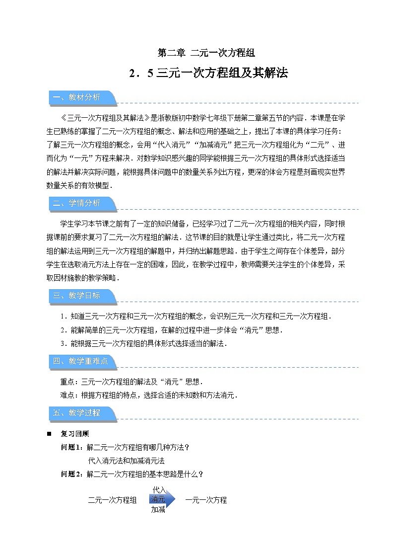 2.5三元一次方程组及其解法 教案 初中数学浙教版（2024）七年级下册教案第1页