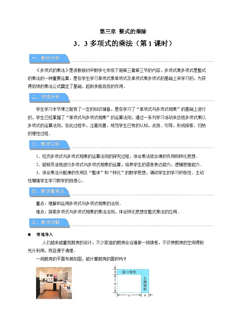 3.3多项式的乘法 第1课时 教案 初中数学浙教版（2024）七年级下册教案第1页