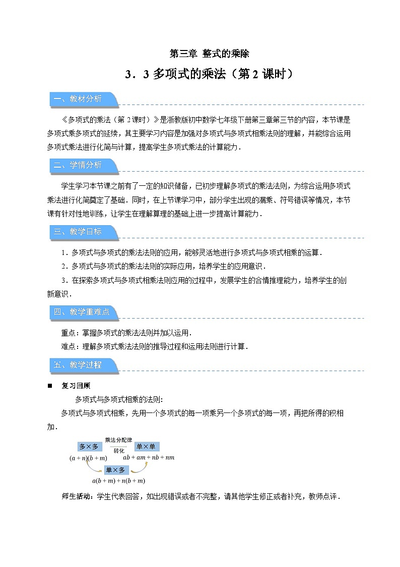 3.3多项式的乘法 第2课时教案 初中数学浙教版（2024）七年级下册教案第1页