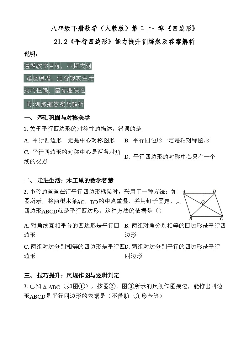 八年级下册数学{人教版}第二十一章《四边形》21.2《平行四边形》能力提升训练题及答案解析第1页