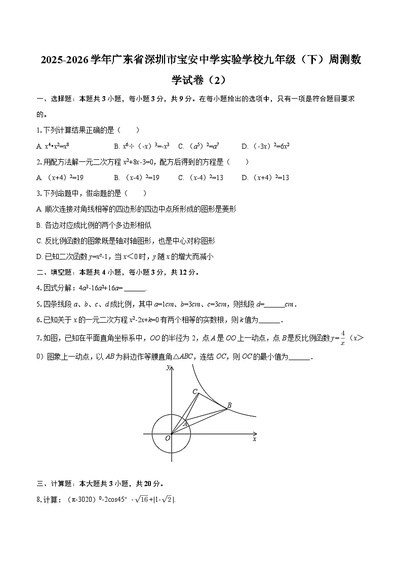 2025-2026学年广东省深圳市宝安中学实验学校九年级（下）周测数学试卷（2）-自定义类型第1页