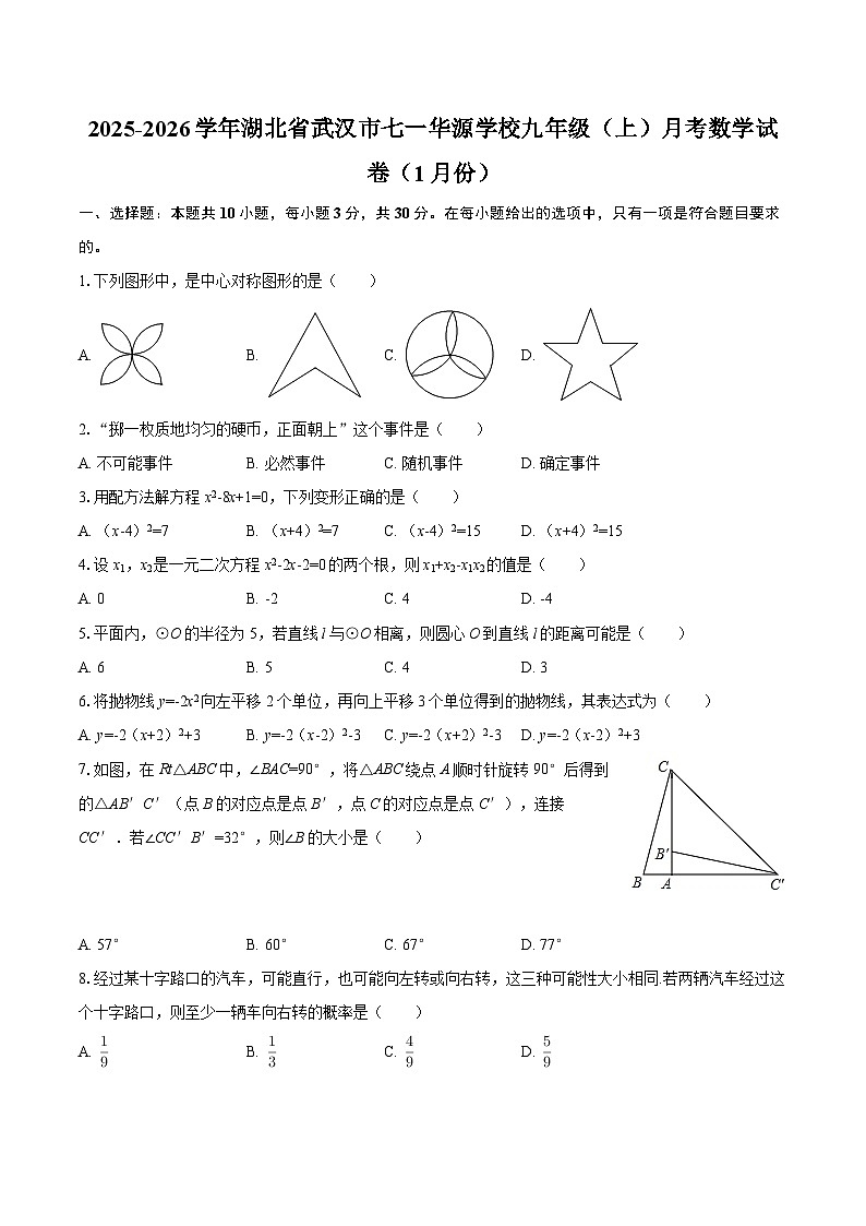 2025-2026学年湖北省武汉市七一华源学校九年级（上）月考数学试卷（1月份）-自定义类型第1页