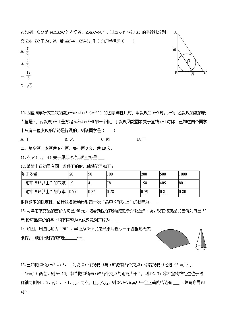 2025-2026学年湖北省武汉市七一华源学校九年级（上）月考数学试卷（1月份）-自定义类型第2页