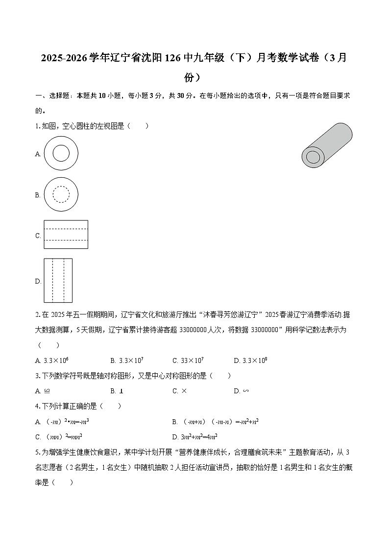 2025-2026学年辽宁省沈阳126中九年级（下）月考数学试卷（3月份）-自定义类型第1页