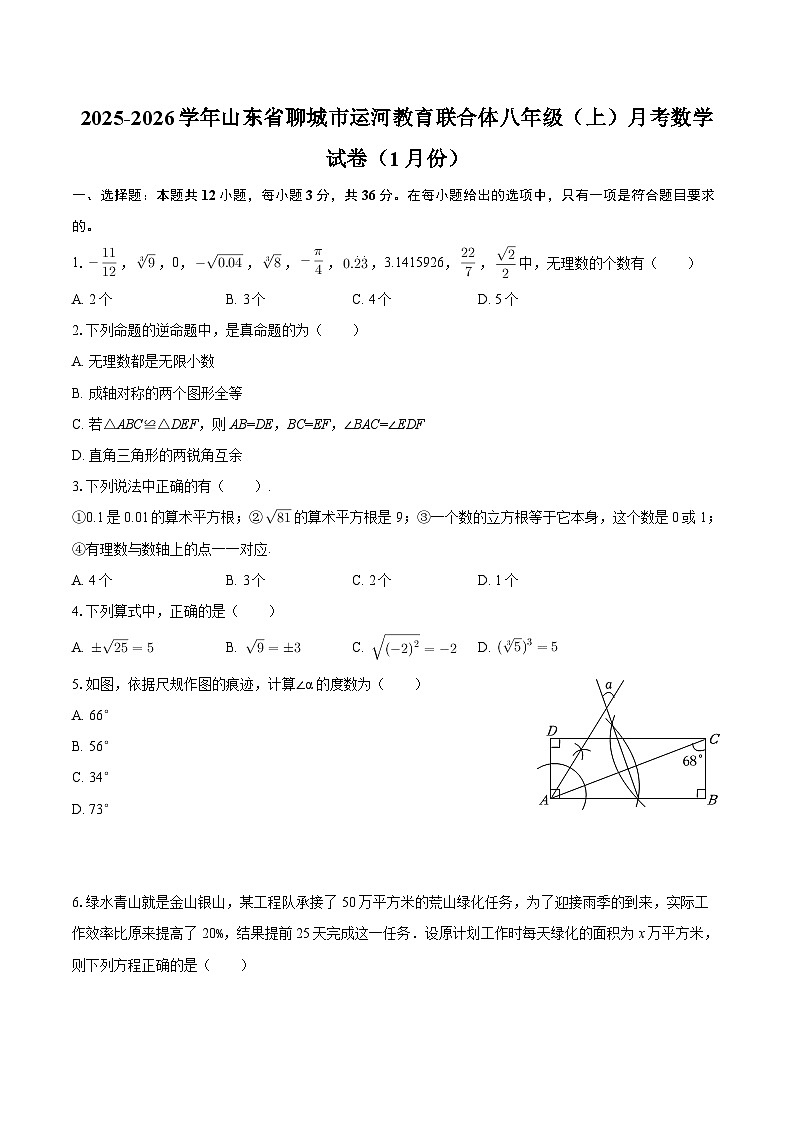 2025-2026学年山东省聊城市运河教育联合体八年级（上）月考数学试卷（1月份）-自定义类型第1页