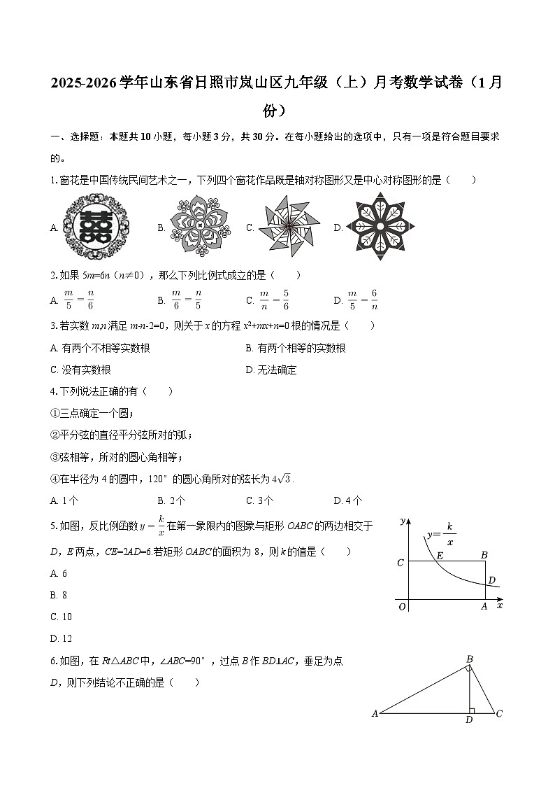 2025-2026学年山东省日照市岚山区九年级（上）月考数学试卷（1月份）-自定义类型第1页