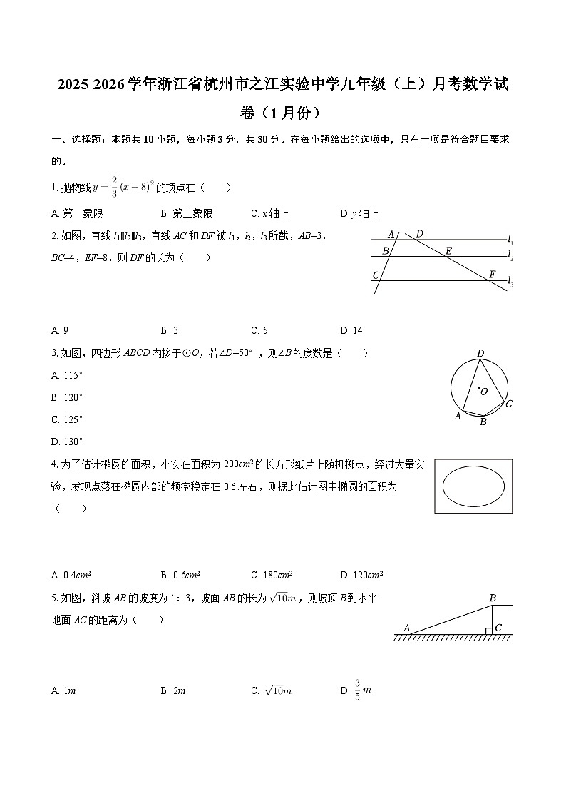 2025-2026学年浙江省杭州市之江实验中学九年级（上）月考数学试卷（1月份）-自定义类型第1页
