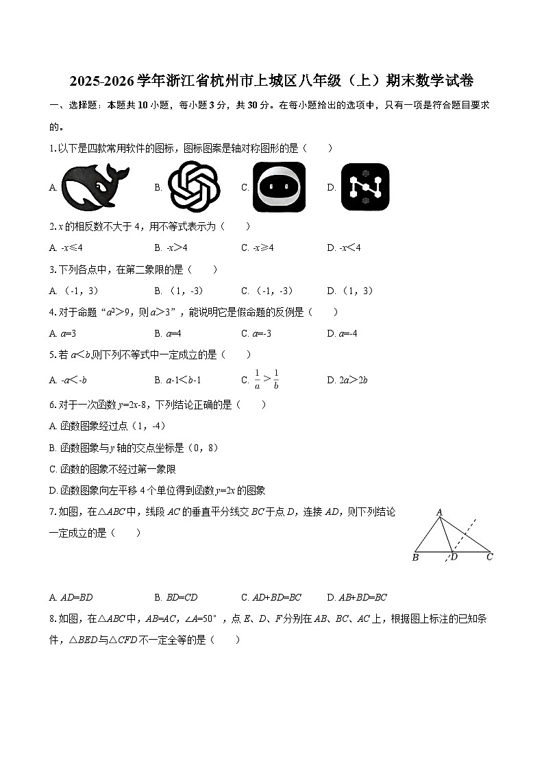 2025-2026学年浙江省杭州市上城区八年级（上）期末数学试卷-自定义类型第1页