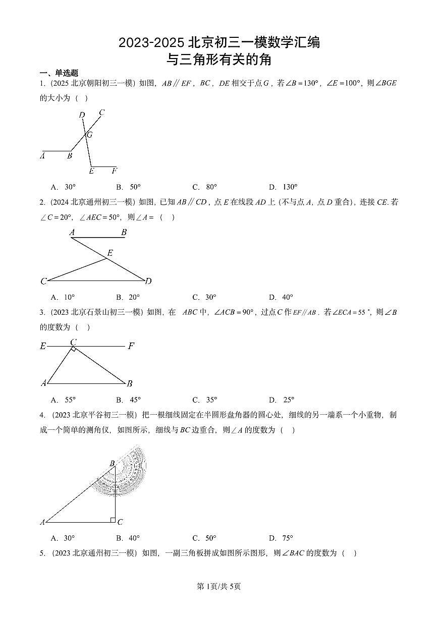 2023-2025北京初三一模数学汇编：与三角形有关的角有答案第1页