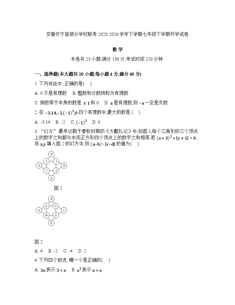 安徽省安庆市怀宁县部分学校2025-2026学年七年级下学期月考数学试题含答案第1页