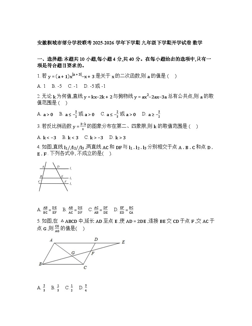安徽安庆市桐城市部分学校2025-2026学年九年级下学期开学数学试题含答案第1页