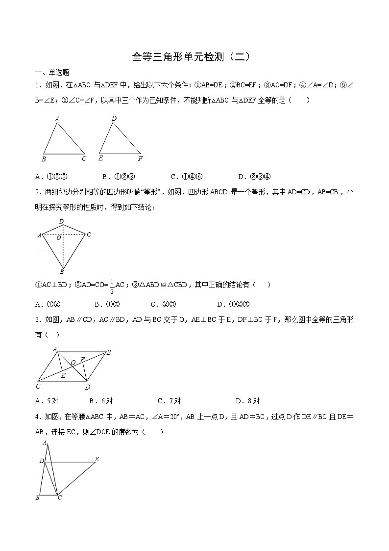 八年级上学期数学同步提升训练——全等三角形单元检测二（含答案）第1页