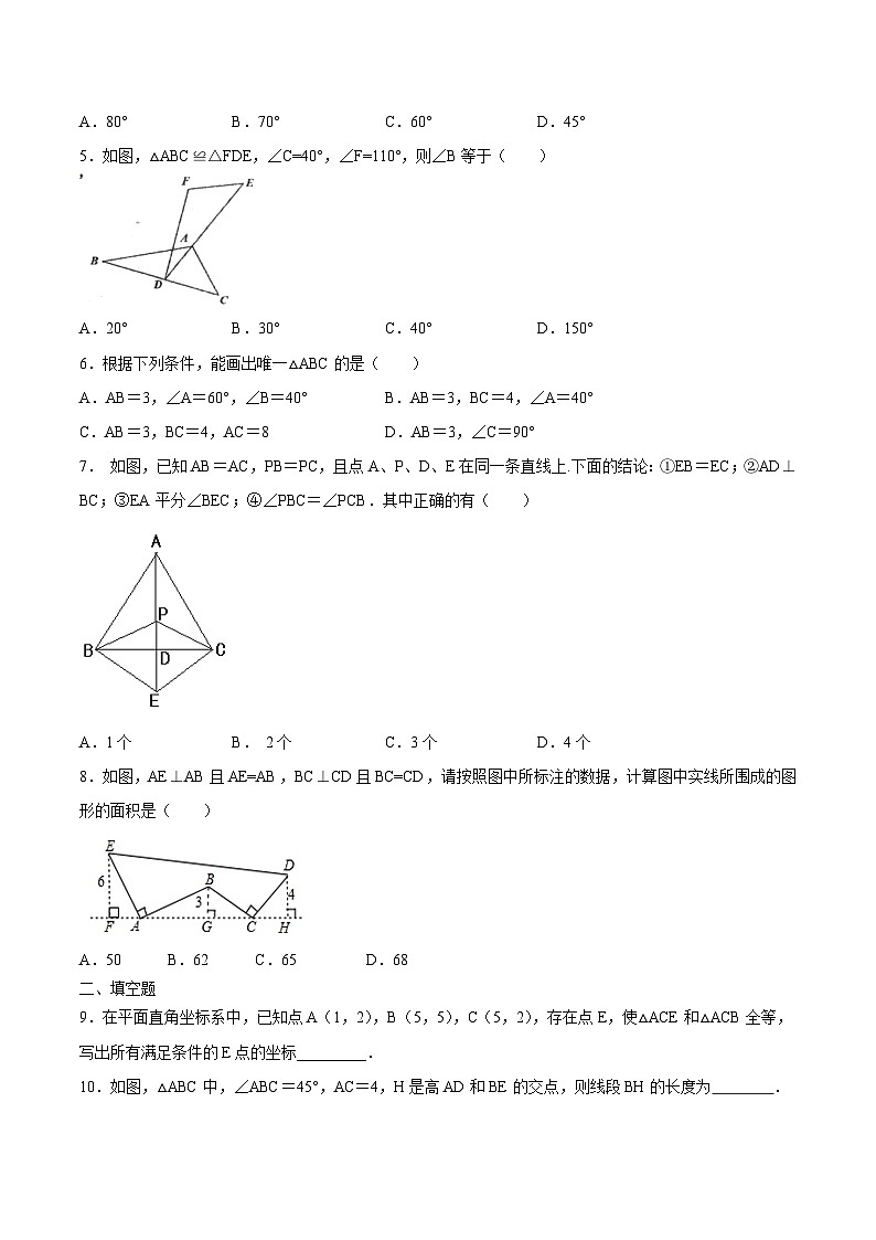 八年级上学期数学同步提升训练——全等三角形单元检测二（含答案）第2页