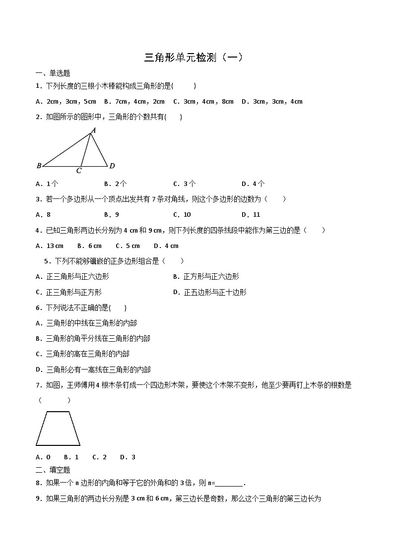 八年级上学期数学同步提升训练——三角形单元检测一（含答案）第1页