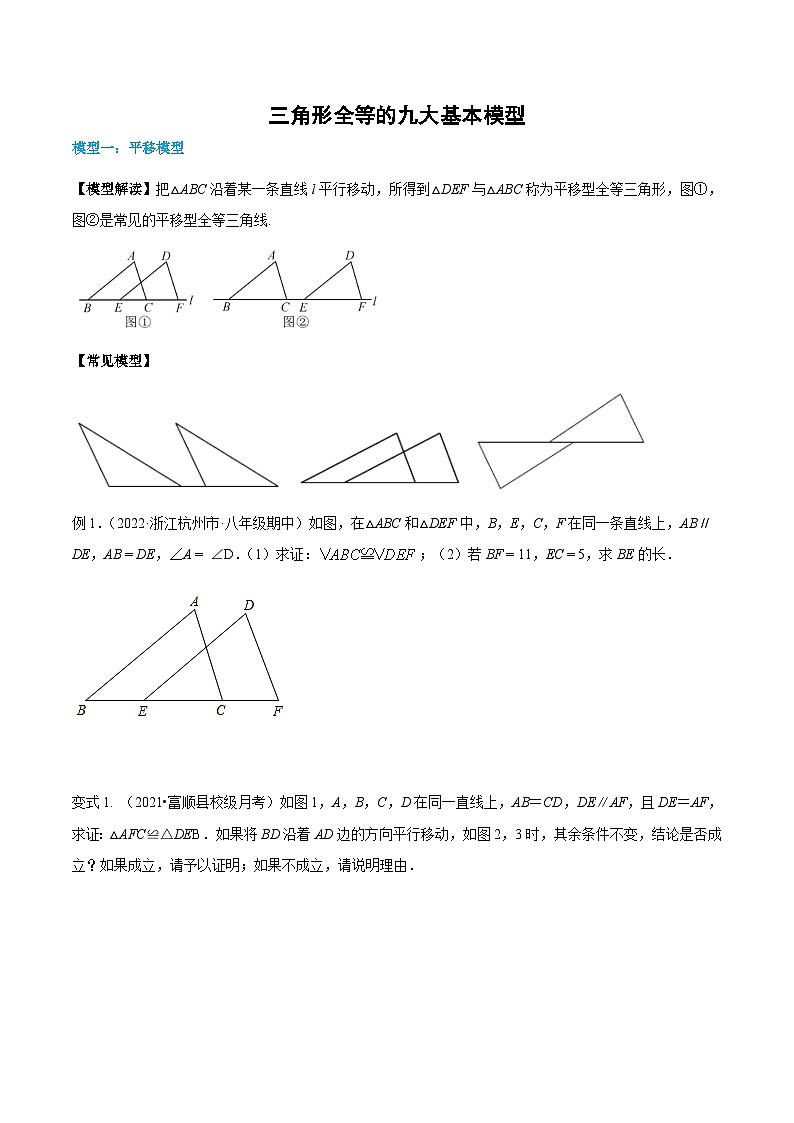 八年级上学期数学同步提升训练——三角形全等的九大基本模型（含答案）第1页