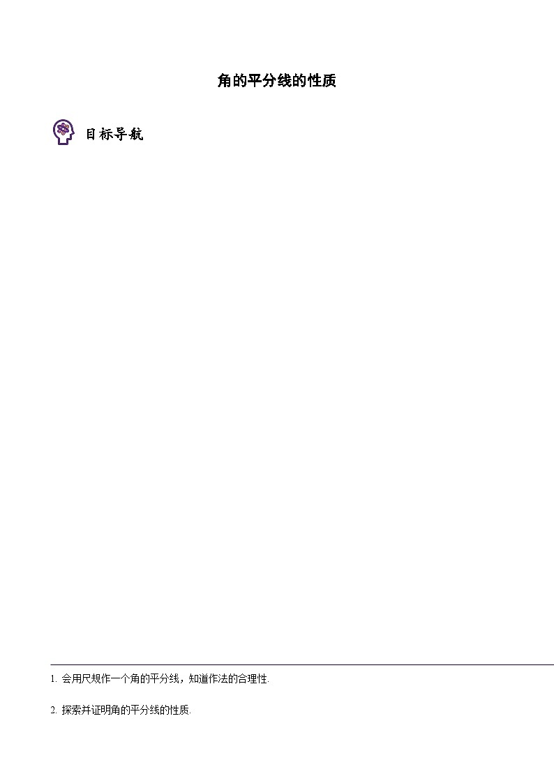 八年级上学期数学考点突破与提分——角的平分线的性质练习（含答案）第1页